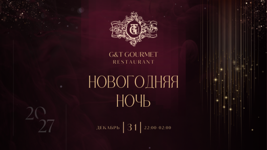 Новогодняя ночь в ресторане G&T Gourmet